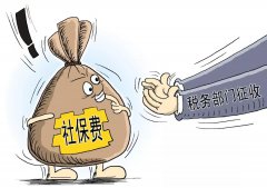 <b>�籣ΪʲôҪ����˰�������գ�</b>