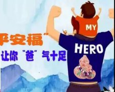 <b>“平安福2018”让你“爸”气十足</b>