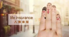 <b>人寿保险是什么？寿险意义与功用是什么？</b>