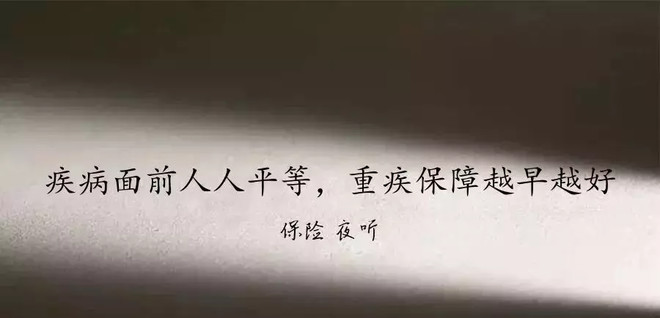 如果一辈子只买一份保险，应该买重疾险！