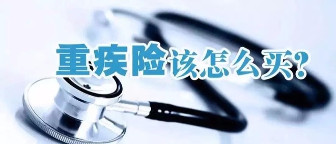 购买重疾险遵循的几个要素