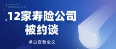 万能险利率超6.0%？12家寿险公司被约谈