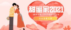 直接便宜13%，大麦甜蜜家2021，不讲武德！