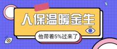 人保温暖金生，收益5.0%，开门红中的王炸？