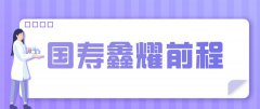 国寿鑫耀前程，收益5.0%，稳赢7大开门红？