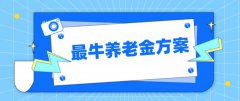 每年多领4万+，养老金方案，我选这2款！